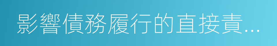 影響債務履行的直接責任人員的同義詞