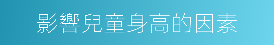 影響兒童身高的因素的同義詞