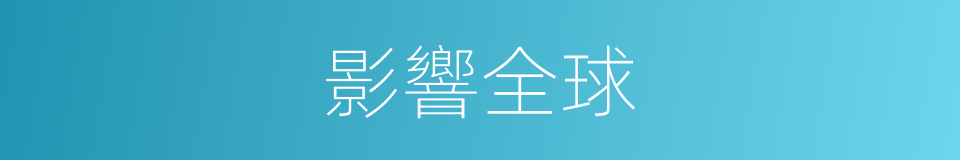 影響全球的同義詞