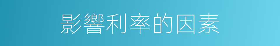 影響利率的因素的同義詞