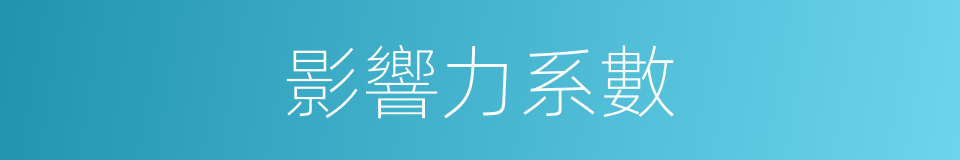 影響力系數的同義詞