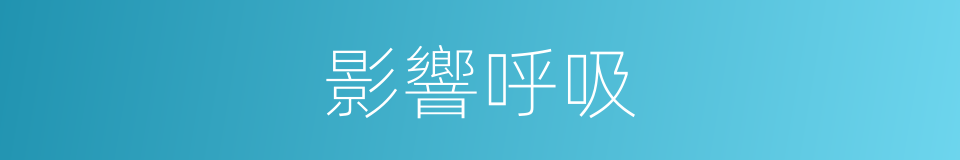 影響呼吸的同義詞