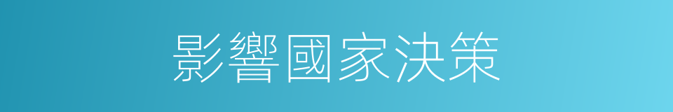 影響國家決策的同義詞