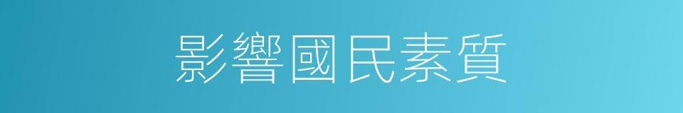 影響國民素質的同義詞