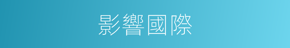 影響國際的同義詞