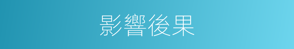 影響後果的同義詞