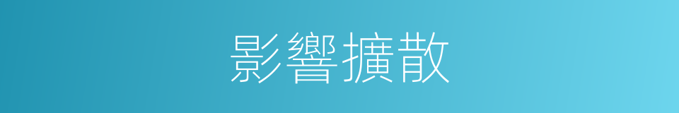 影響擴散的同義詞