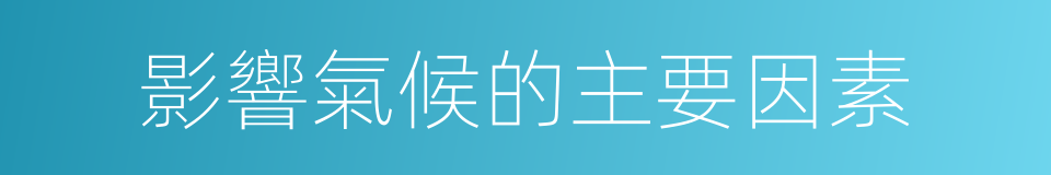 影響氣候的主要因素的同義詞