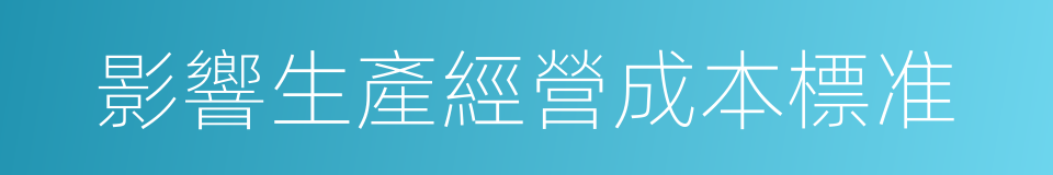 影響生產經營成本標准的同義詞