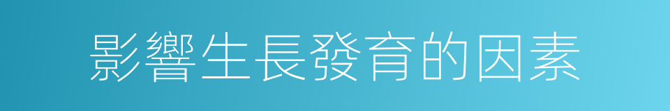 影響生長發育的因素的同義詞