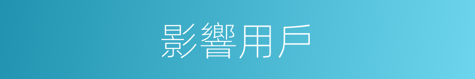 影響用戶的同義詞