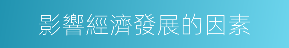 影響經濟發展的因素的同義詞
