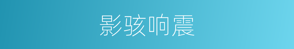 影骇响震的意思