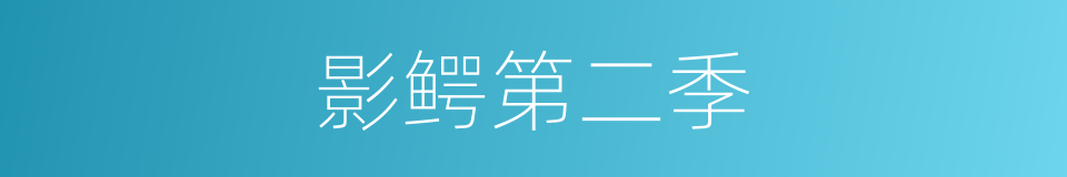 影鳄第二季的同义词
