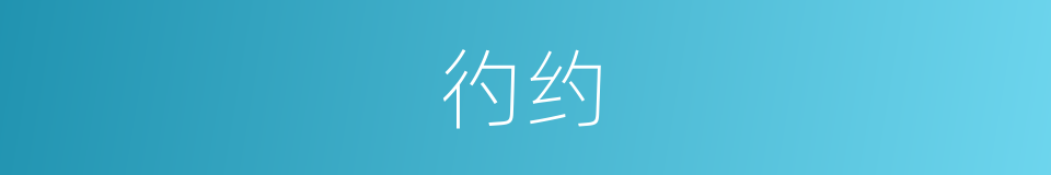彴约的意思