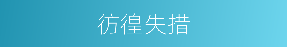 彷徨失措的意思