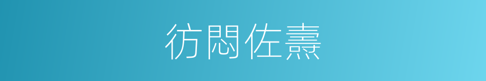 彷悶佐燾的意思