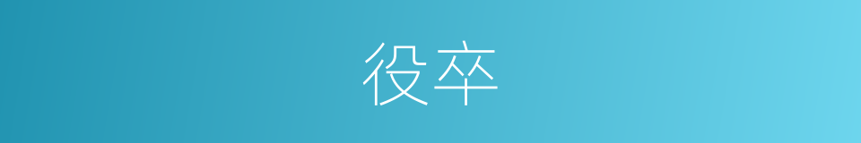 役卒的意思