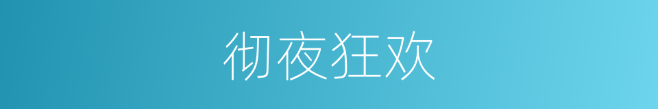 彻夜狂欢的同义词