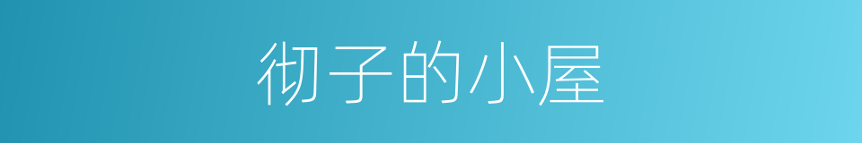 彻子的小屋的同义词