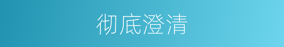 彻底澄清的意思