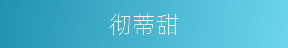 彻蒂甜的同义词