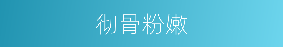 彻骨粉嫩的意思