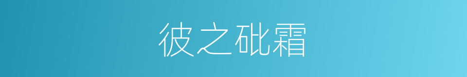 彼之砒霜的同义词