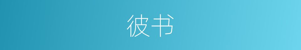 彼书的同义词