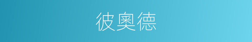 彼奧德的同義詞