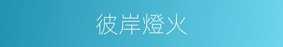 彼岸燈火的同義詞