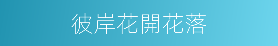 彼岸花開花落的同義詞