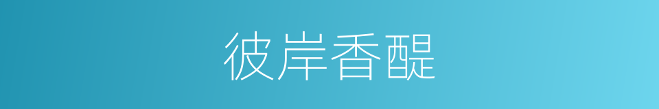 彼岸香醍的同义词