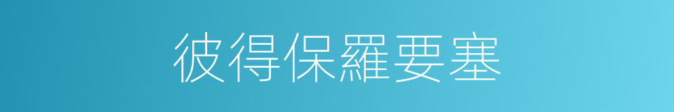 彼得保羅要塞的同義詞