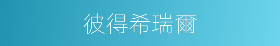 彼得希瑞爾的同義詞