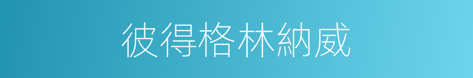 彼得格林納威的同義詞