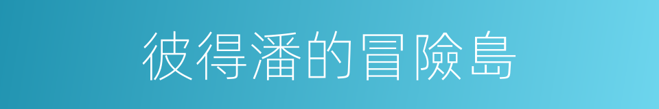 彼得潘的冒險島的同義詞