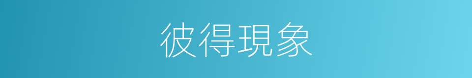 彼得現象的同義詞
