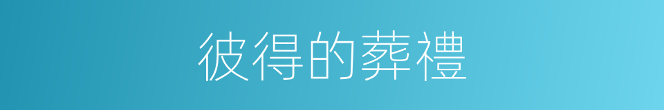 彼得的葬禮的同義詞