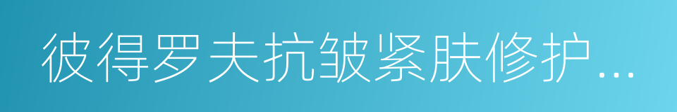 彼得罗夫抗皱紧肤修护眼霜的同义词