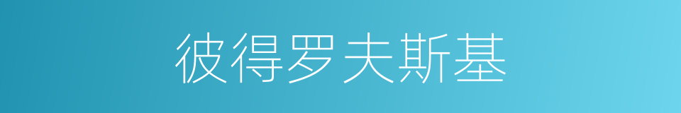 彼得罗夫斯基的同义词