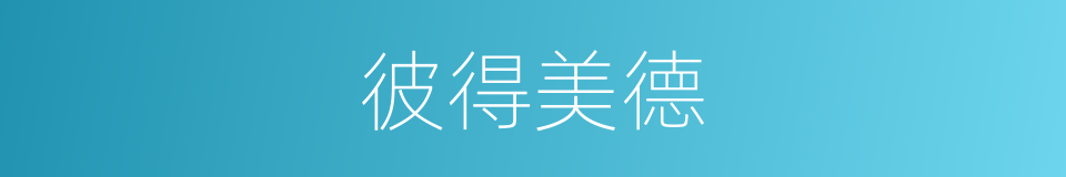 彼得美德的同义词