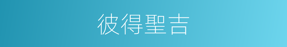 彼得聖吉的同義詞