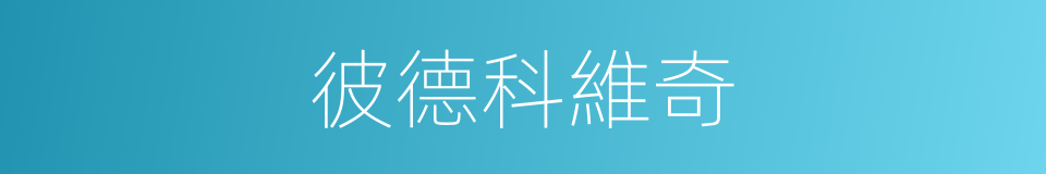 彼德科維奇的同義詞