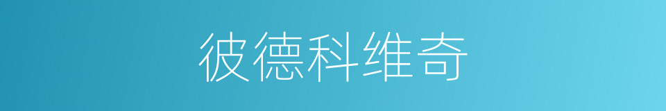 彼德科维奇的同义词