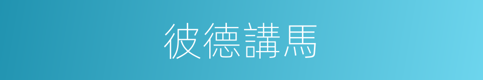 彼德講馬的同義詞