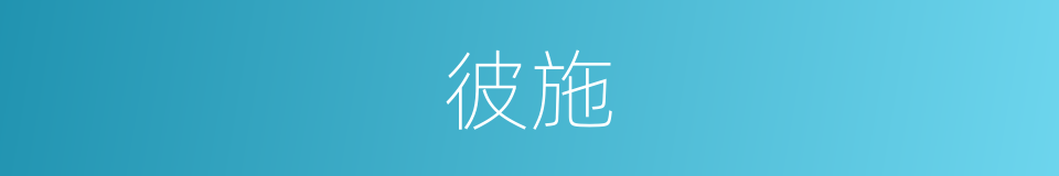 彼施的同义词