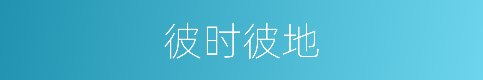 彼时彼地的同义词