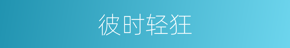 彼时轻狂的同义词