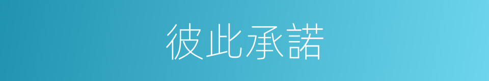 彼此承諾的同義詞